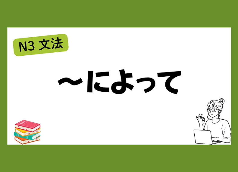 ngữ pháp によって