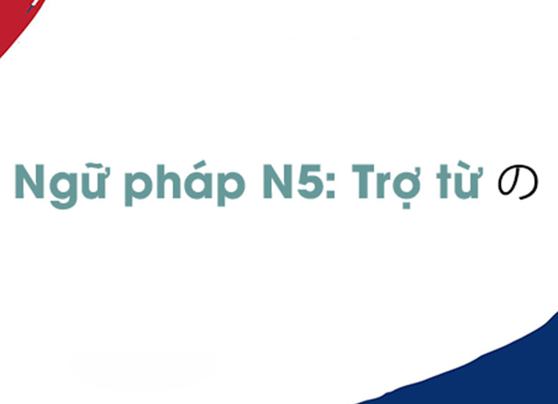 Cách dùng trợ từ の