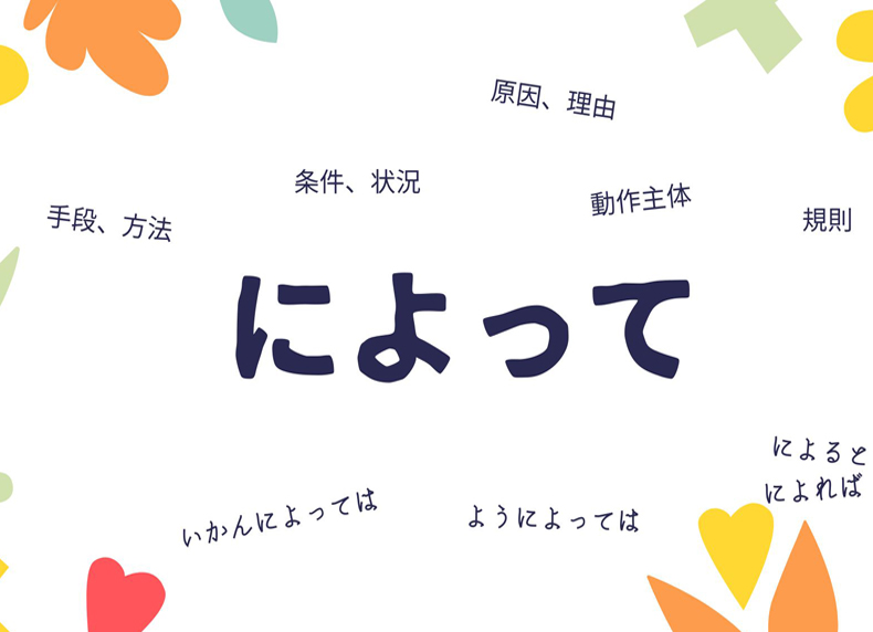 ngữ pháp によって